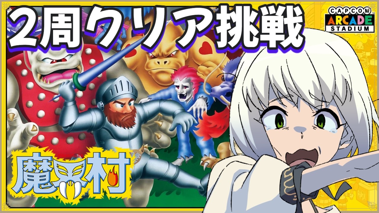 【魔界村】2周クリア挑戦【マルチゲーム系Vtuber/うにか】【レトロゲーム】