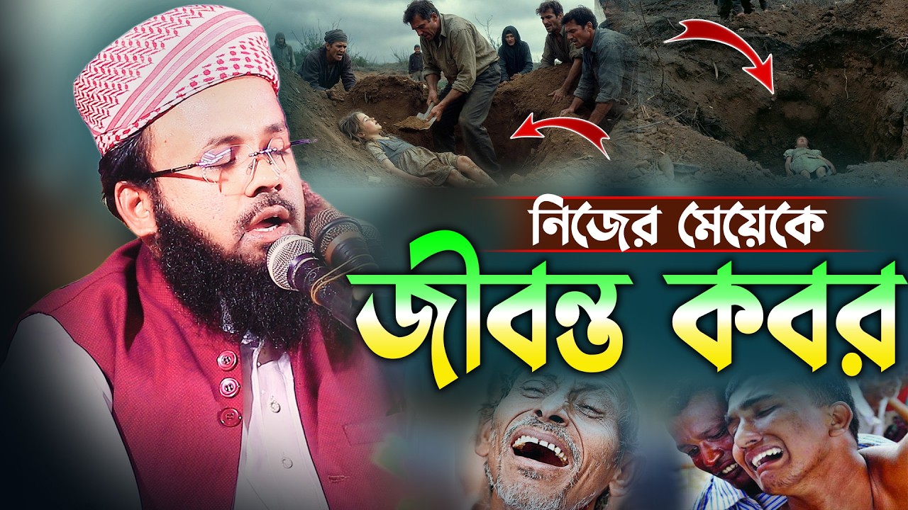মেয়ে হওয়াই ছিল অপরাধ—জীবন্ত কবর দেওয়ার সেই নিষ্ঠুর ইতিহাস! || Mufti Sanowar Hossain Sayfee