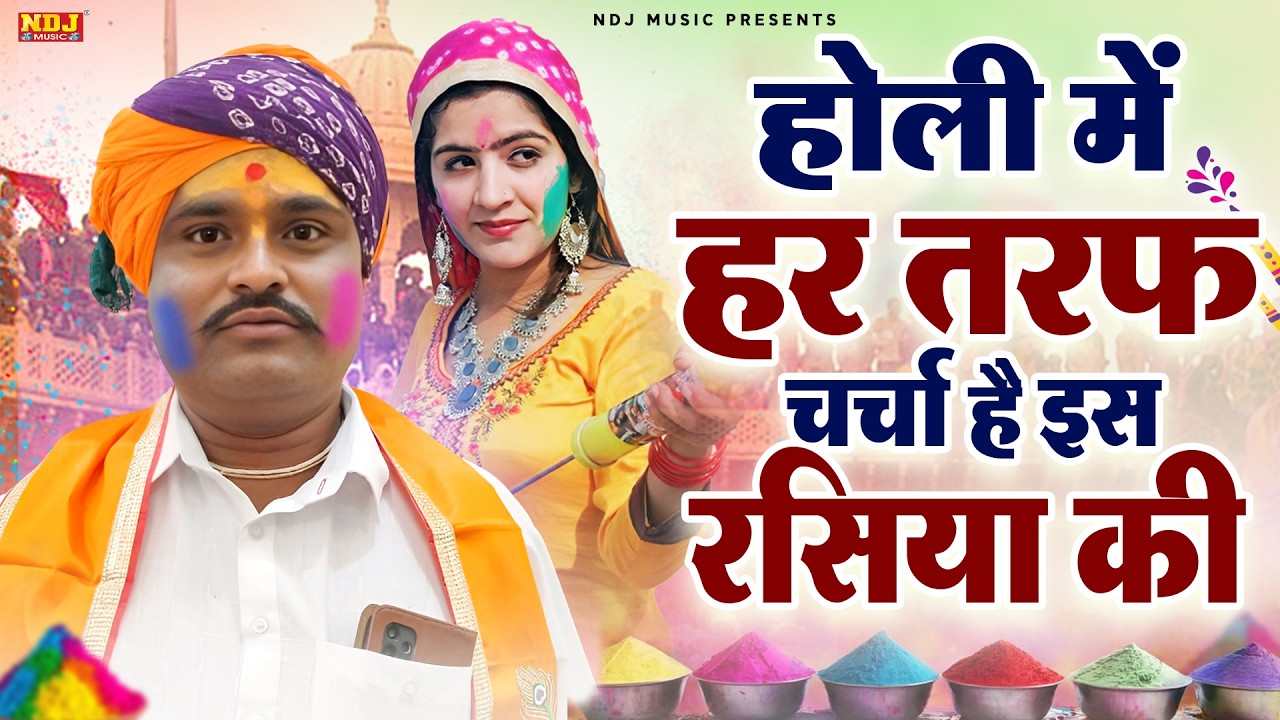 होली में हर तरफ चर्चा है इस रसिया की || Chhatrapal Brijwasi || Holi Special Rasiya || Dehati Rasiya