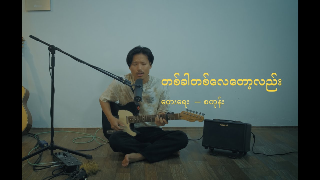 တစ်ခါတစ်လေတော့လည်း || Takha Talay Taw Lae || David Lai cover