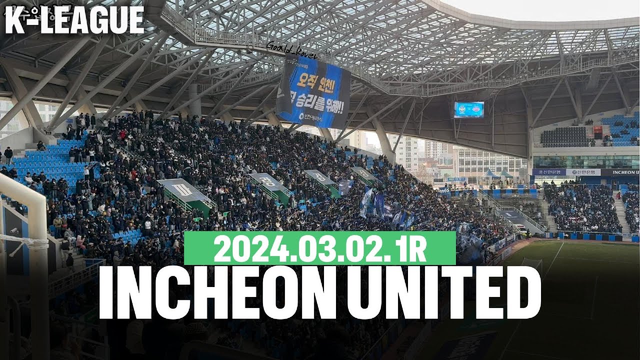 2024 인천유나이티드 서포터즈 응원가 모음ZIP(가사포함)(Bella ciao, 나의사랑인천FC, Coastboy, 언제나, 인천사람들, 알레인천, 알레오)(K리그응원직캠)