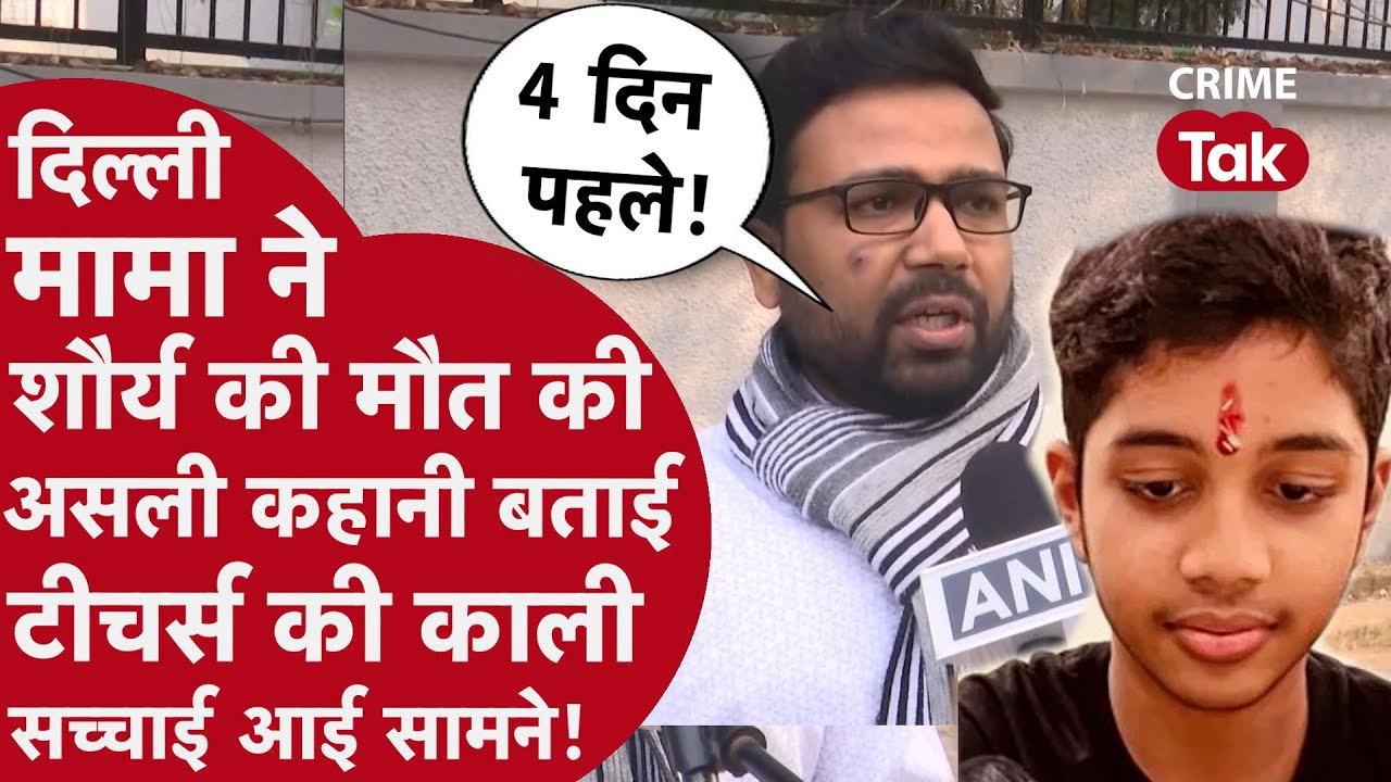Delhi:Shaurya Patil की मौत के पीछे मामा ने किया चौंकाने वाला खुलासा,ऑन कैमरा स्कूल की उड़ाई धज्जियां