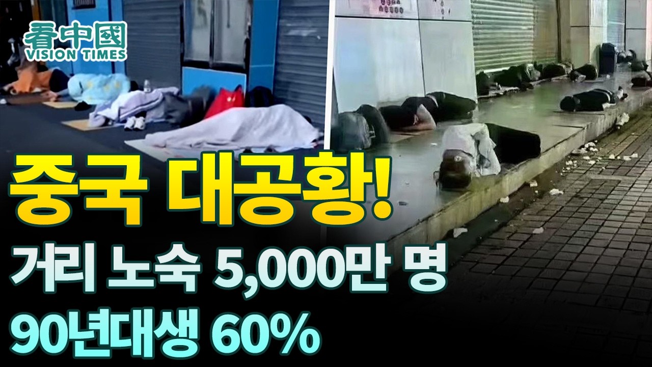 【중국인사이트】 중국 대공황!, 거리 노숙 5,000만 명, 90년대생 60% (보도 이태연)