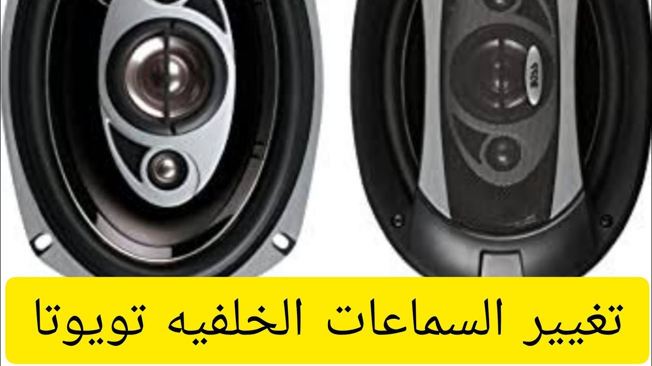 تغيير السماعات الخلفيه في تويوتا كورولا 2013   - 2009
