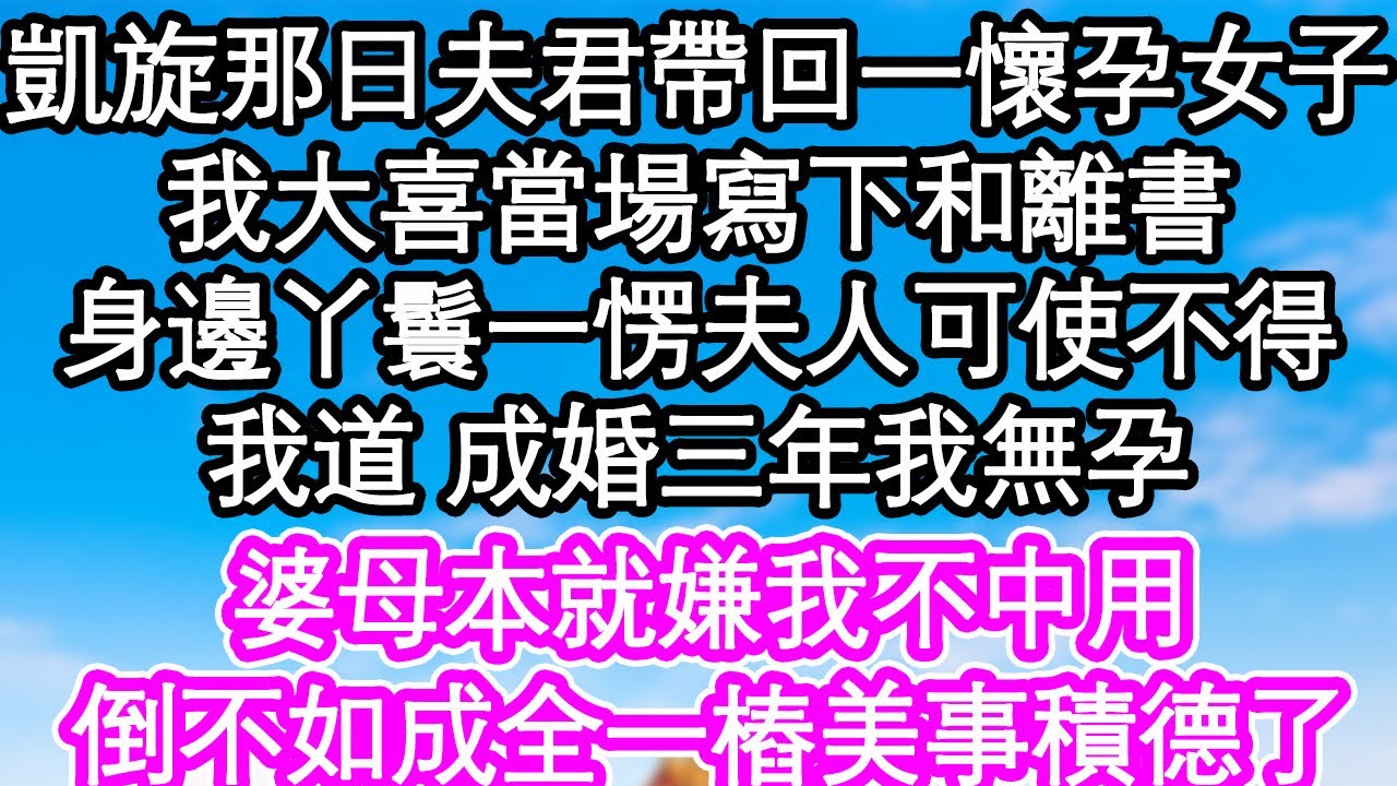 凱旋那日夫君帶回一懷孕女子，我大喜當場寫下和離書，身邊丫鬟一愣夫人可使不得，我道 成婚三年我無孕，婆母本就嫌我不中用，倒不如成全一樁美事積德了| #為人處世#生活經驗#情感故事#養老#退休