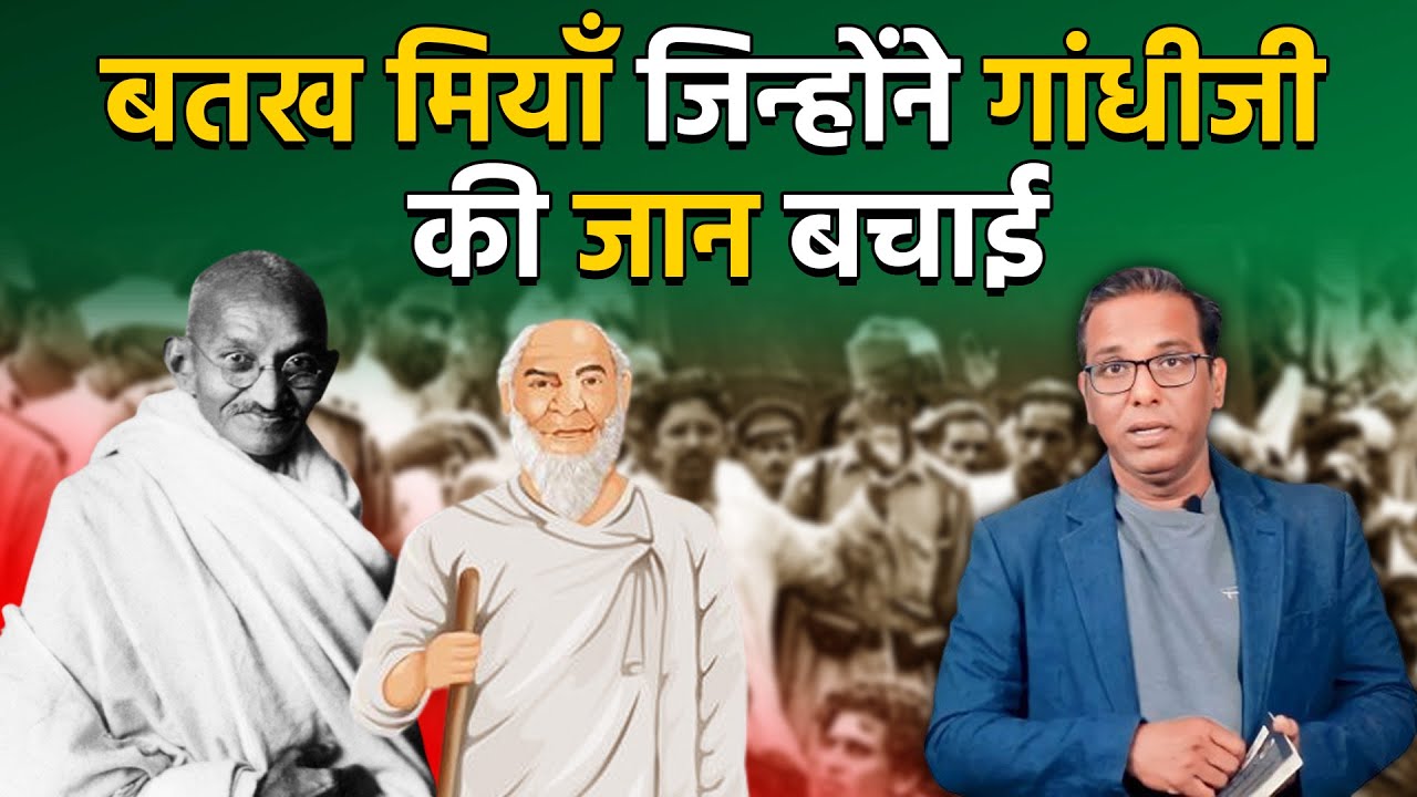 बतख मियाँ अंसारी जिन्होंने गांधीजी की जान बचाई।। Batak Miyan who saved Gandhi #ashokkumarpandey