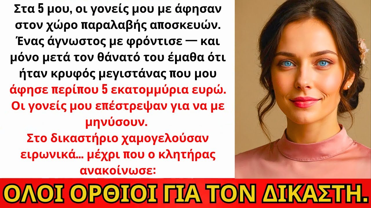 Οι Γονείς Με Εγκατέλειψαν Στα 5 — Με Μήνυσαν Για Τα 5 Εκατ.€ Του Θετού Μου Πατέρα