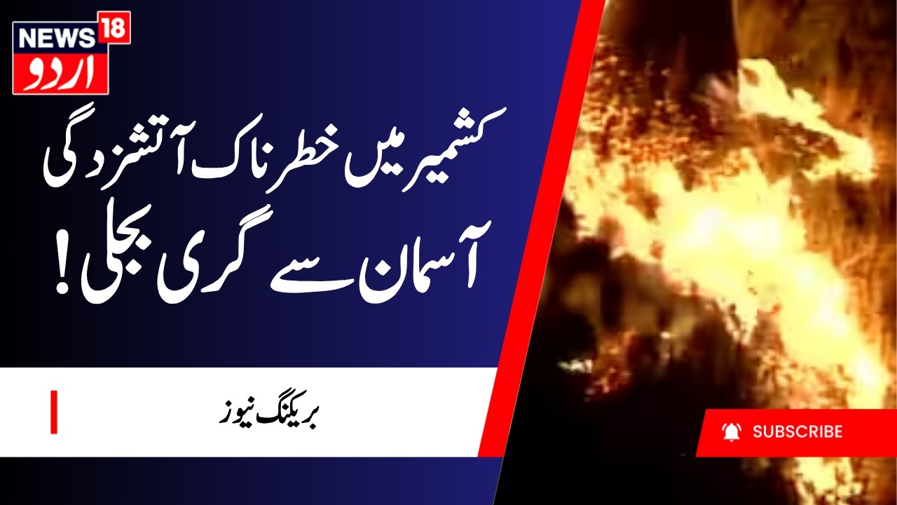 Jammu Kashmir: کشمیر میں خطرناک آتشزدگی | Doda News | Forest Fire | Breaking News | News18 Urdu