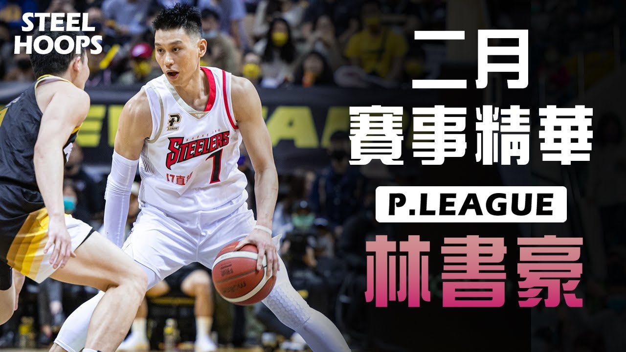 P.LEAGUE 台灣職籃 | 林書豪 Jeremy Lin | 二月賽事精華 | 2022-23賽季 | STEEL HOOPS