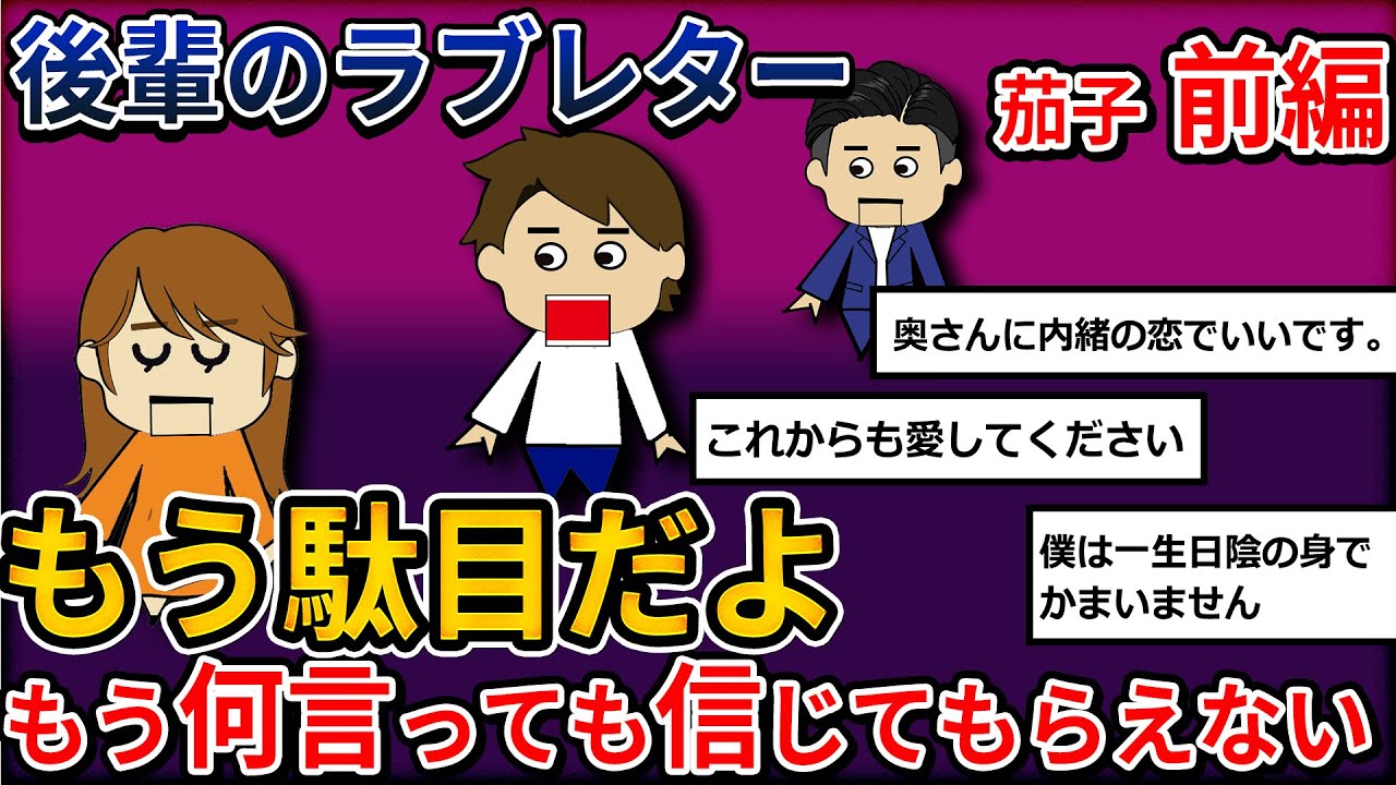 【2ｃｈ修羅場】なぜか後輩が嘘をついている！男性の後輩からラブレターをもらった！嫁が信用しているが俺には心当たりがない！茄子前編【ゆっくり解説】