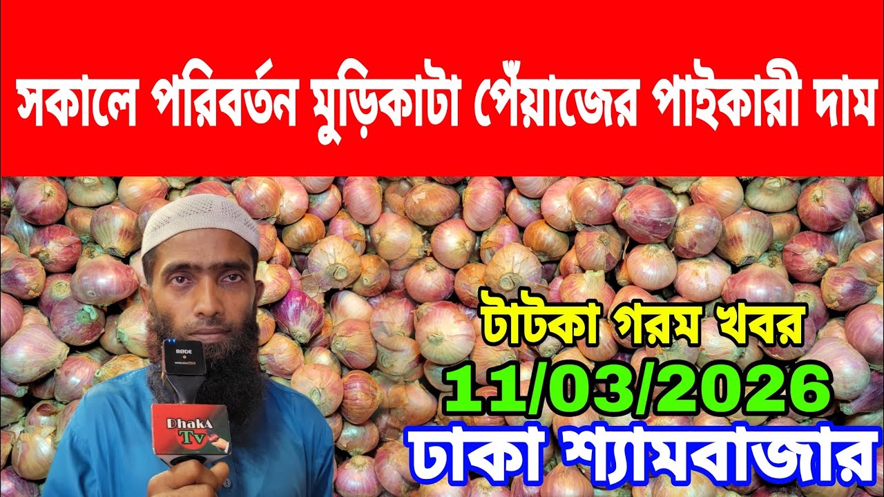 11/03/2026 সকালে পরিবর্তন মুড়িকাটা পেঁয়াজের পাইকারী দাম আজকের খবর বাজারে পেঁয়াজ রসুনের দর দাম কত ? 