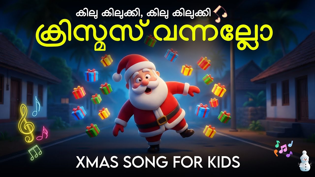 ക്രിസ്മസ് വന്നല്ലോ! 🌟 Beautiful Malayalam Christmas Song for Children | Christmas Song Malayalam