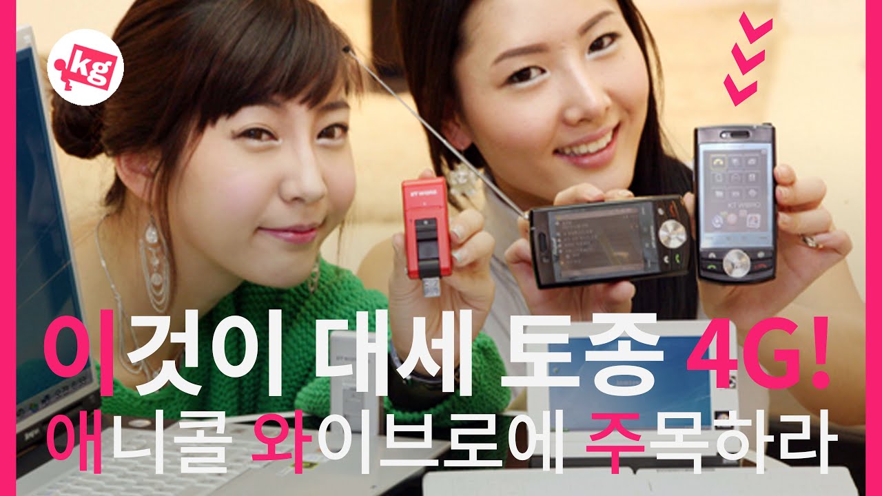 이것이 대세 토종 4G! 애니콜 와이브로에 주목하라