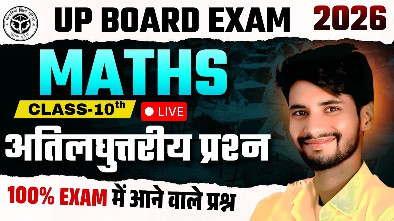 UP BOARD EXAM-2026 | Maths | अतिलघुत्तरीय प्रश्न  | 100% EXAM में आने वाले प्रश्न