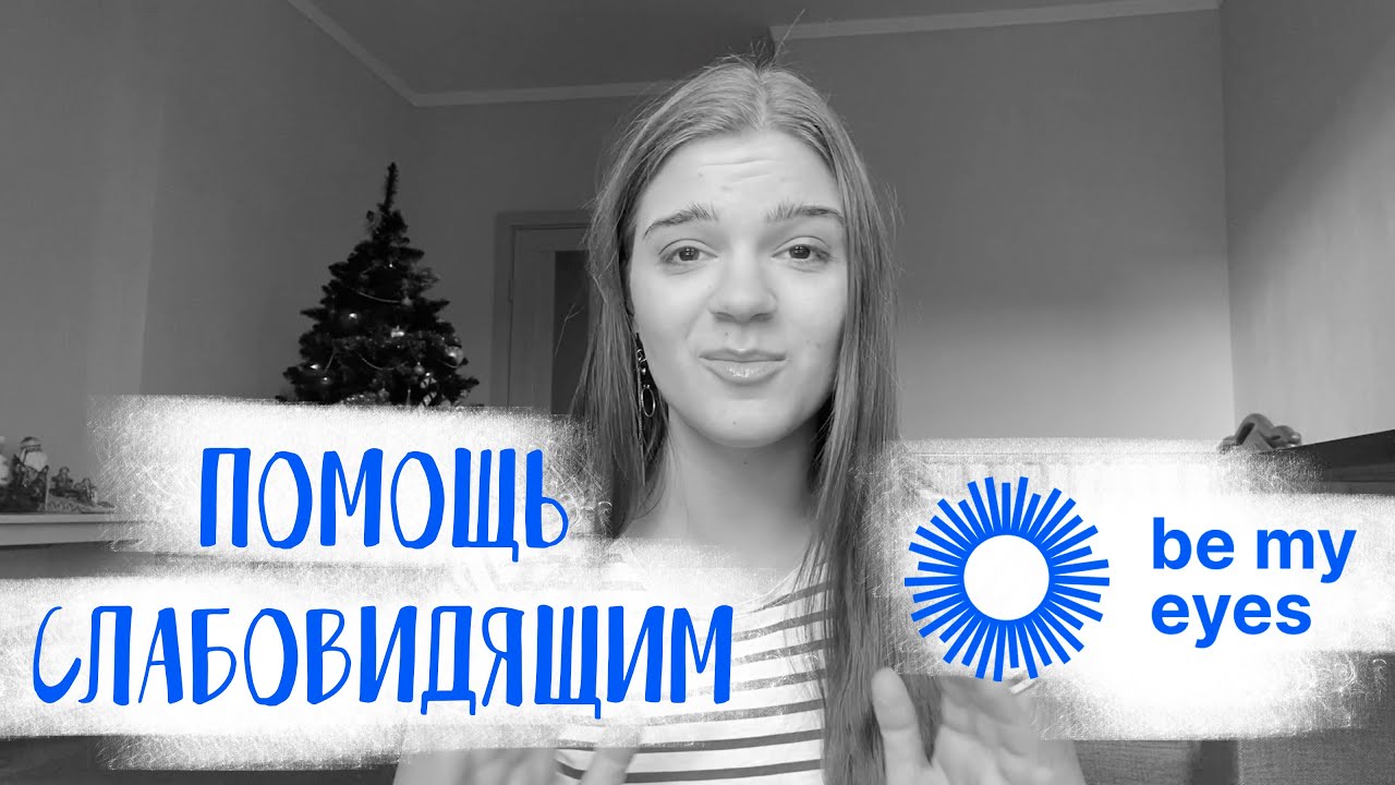 ПРИЛОЖЕНИЕ BE MY EYES. МОЙ ОПЫТ ВОЛОНТЕРСТВА