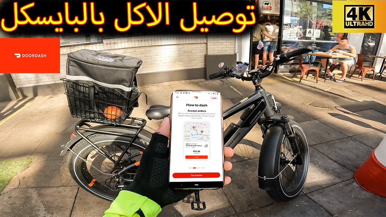 توصيل الاكل بالبايسكل دور داش