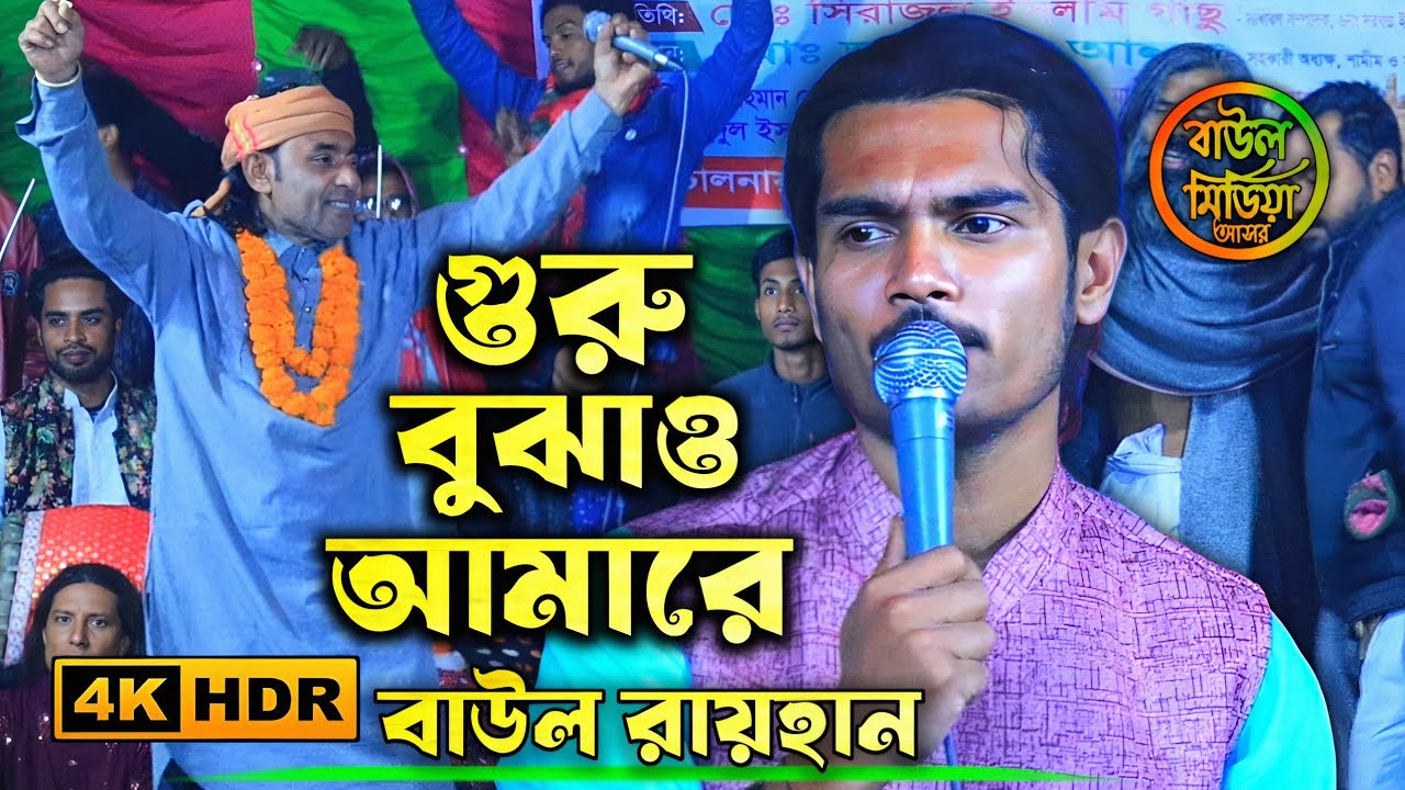 গুরু বুঝাও আমারে ষাট হাত জলের তলে বাতি কেন জলে !! বাউল মিন্টুর কাছে প্রশ্ন রাখলো !! বাউল রায়হান