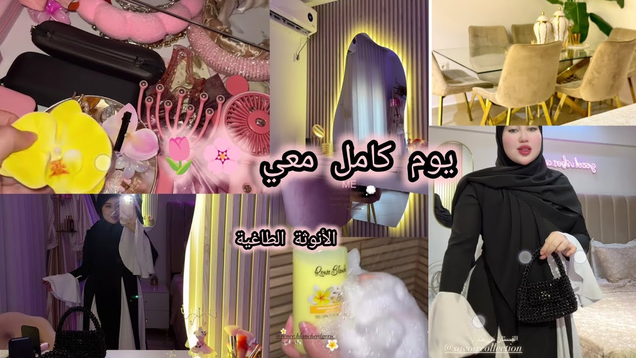 روتين يوم كامل معي العناية بالبشرة🌸كيفاش ننشر الطاقة الإيجابية في داري🌷تبعي هاد الخطوات وجدي حياتك🌿😍