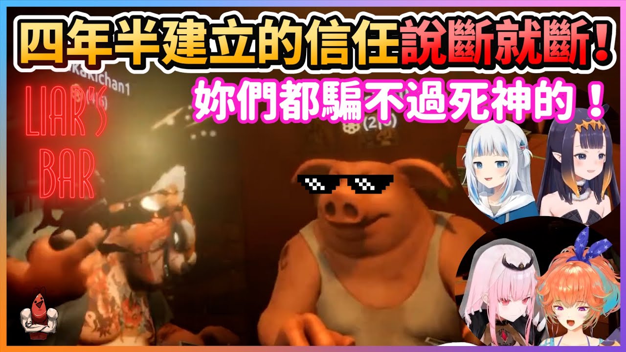 Myth四年半建立的信任說斷就斷！妳們都騙不過死神的！｜Liar's Bar【HololiveEN | Myth Collab】【vtuber中文翻譯】