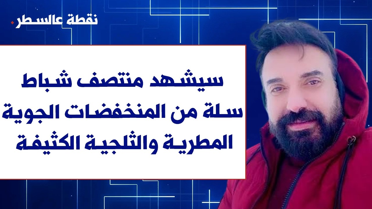 الاب ايلي خنيصر لصوت لبنان: سيشهد منتصف شباط الحالي سلة من المنخفضات الجوية المطرية والثلجية الكثيفة
