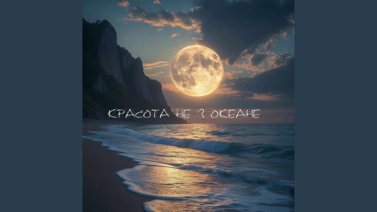 Красота не в океане