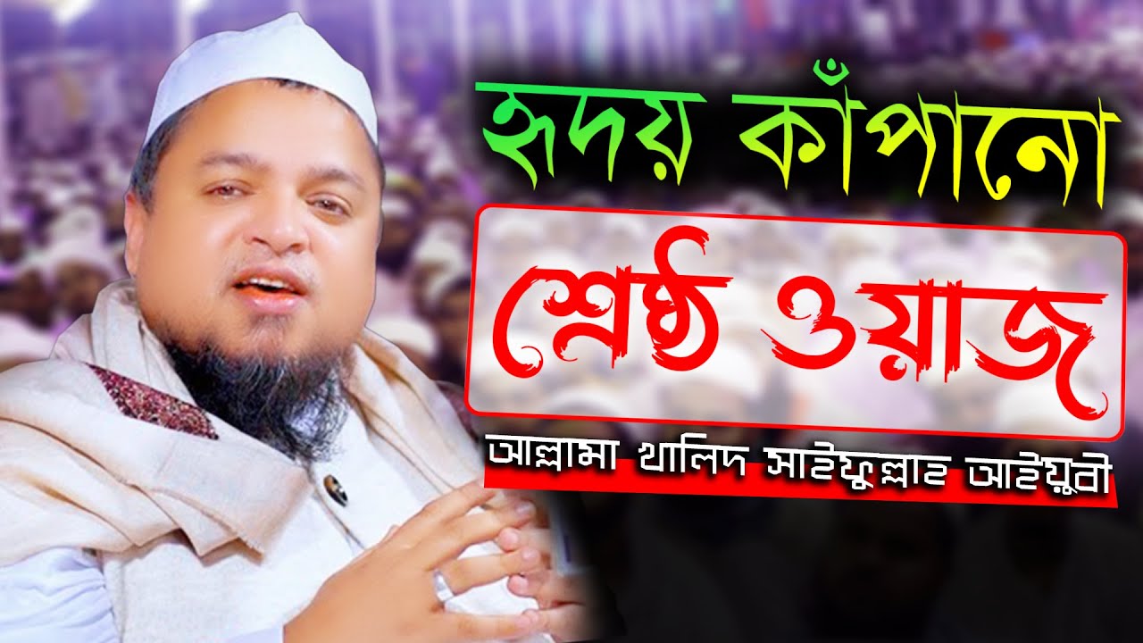 শ্রেষ্ঠ ওয়াজ | খালিদ সাইফুল্লাহ আইয়ুবী  | Maulana Khaled Saifullah Ayubi | bangla waz