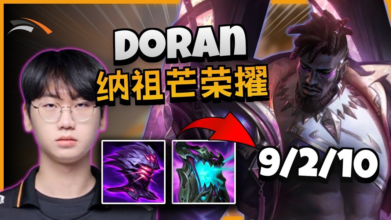 HLE Doran 纳祖芒荣耀 vs 迷失之牙 | 14.12