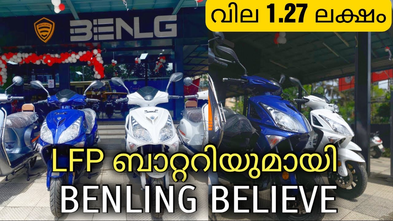 ലിഥിയം ഫെറോ ഫോസ്ഫേറ്റ് ബാറ്ററിയുമായി Benling Believe | Initial Impressions & Test Drive Experience