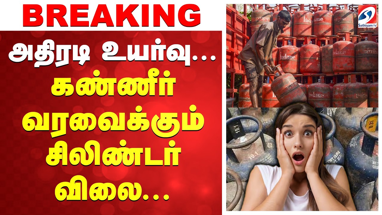 #BREAKING ||   அதிரடி உயர்வு... கண்ணீர் வரவைக்கும் சிலிண்டர் விலை...