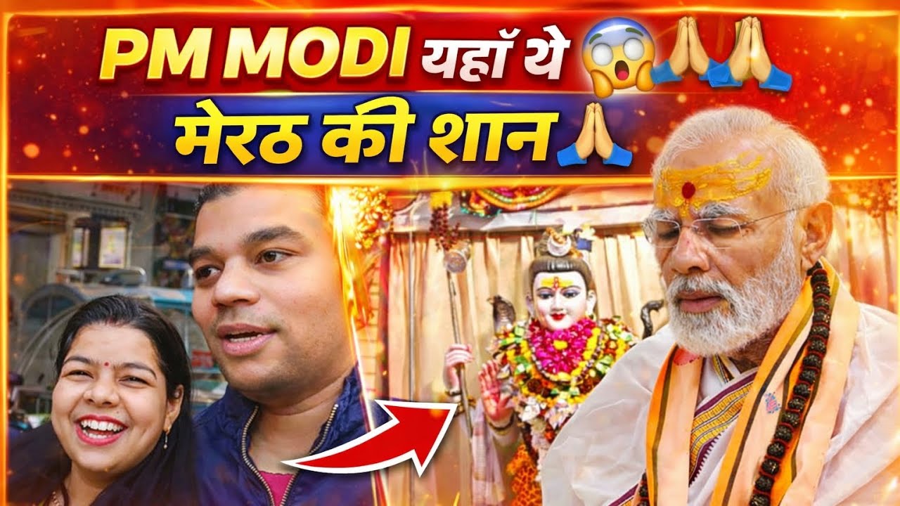 1857 से जुड़ा मेरठ का यह मंदिर 😮 यहाँ पीएम मोदी जी भी आए थे #meerut #meerutkamandir #pmmodi #vlog 