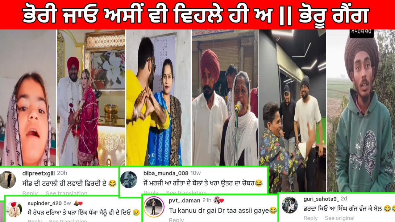 😅ਇੱਕ ਤਾਂ ਆ ਟਿੱਡਾ ਜਿਆ ਨੀ ਟਿਕਦਾ ਨਰੇਸ਼ || ਭੋਰੂ ਗੈਂਗ 😂funny comments#punjabifunnycomments 