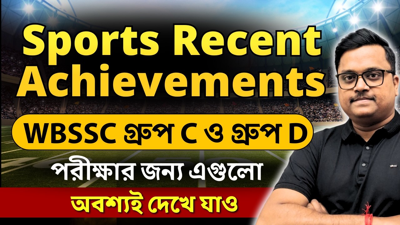 Latest Sports Achievements in India 2026 | 🔥 WBSSC Group C & D 2026 পরীক্ষার গুরুত্বপূর্ণ GK প্রশ্ন