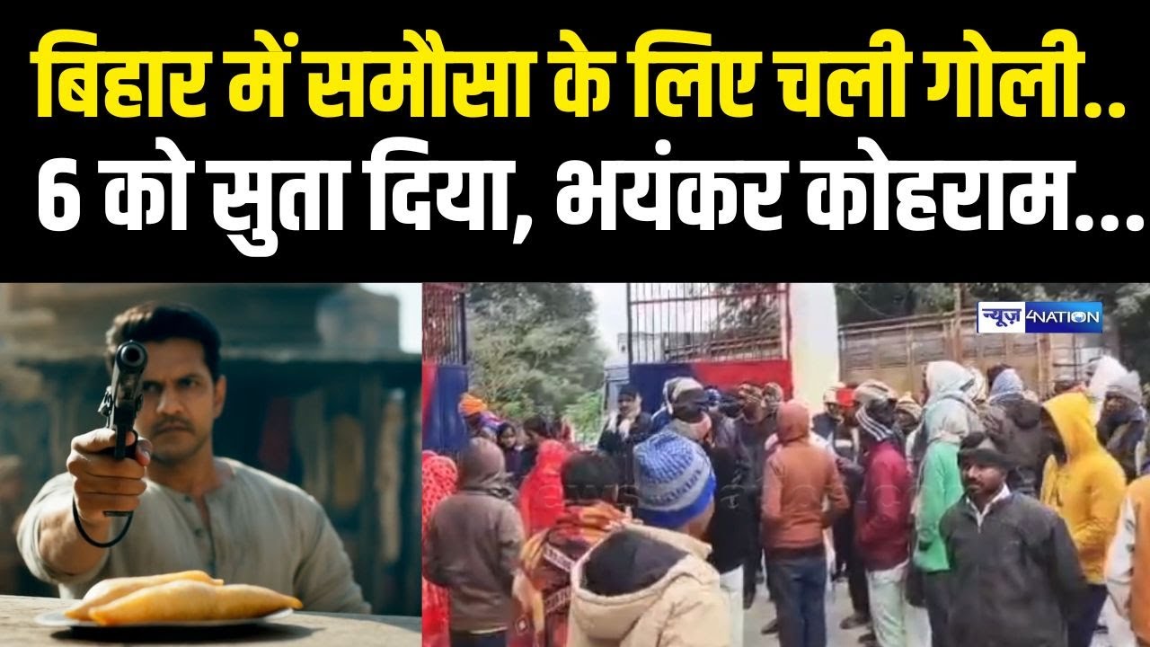Bihar में समौसा के लिए गो/लीबारी, 6 को सुता दिया, Police ने घेर लिया | Bihar News | News4Nation
