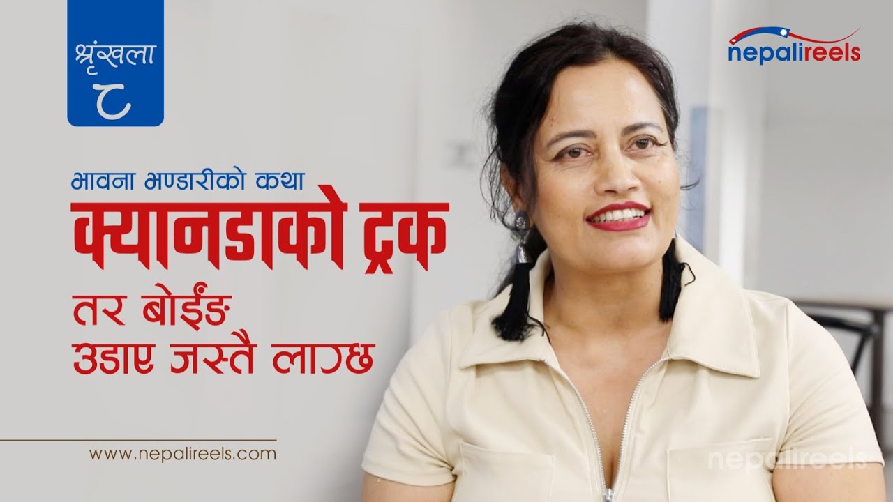 Nepali Reels - 8| क्यानडाको ट्रक - बोईंङ उडाए जस्तै लाग्छ l Bhawana's Story By Ramesh Khadka