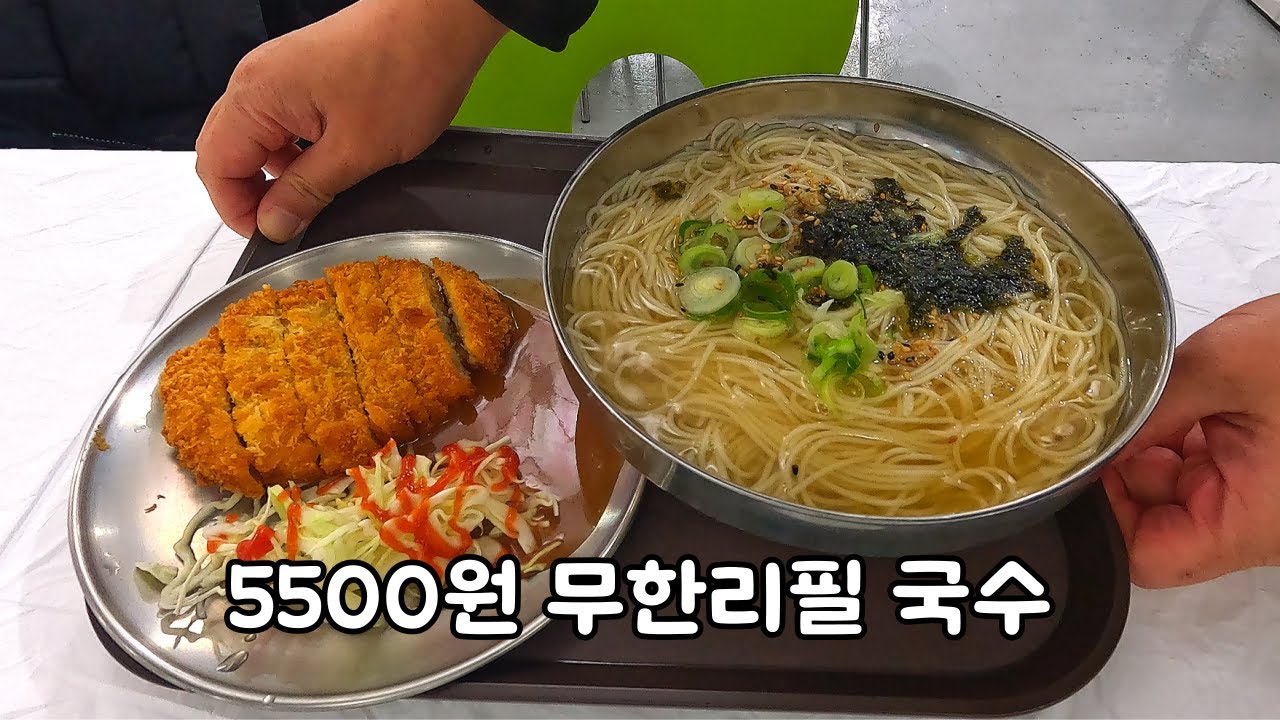5500원에 무한리필 국수에 돈까스가 딸려나온다규?