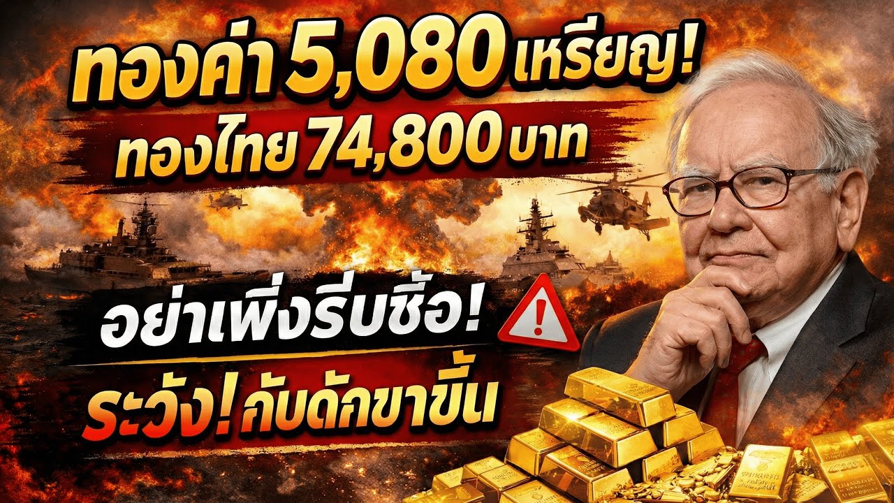 ทองคำ 5,000 เหรียญ! สงครามดันราคา หรือ ฟองสบู่ใกล้แตก? (วิเคราะห์เจาะลึก)