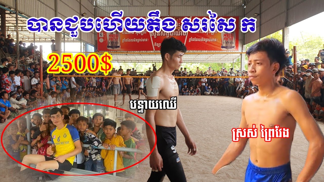 2500$បានជួបហើយតឹង សរសៃក បន្ទាយឈើ ប៉ះ ស្មាត់ស្រស់ ព្រៃវែង Amazing Volleyball
