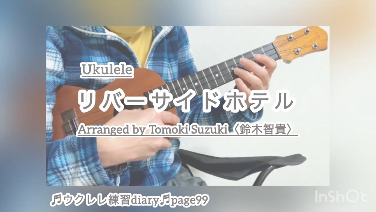 リバーサイドホテル / ソロウクレレ Cover
