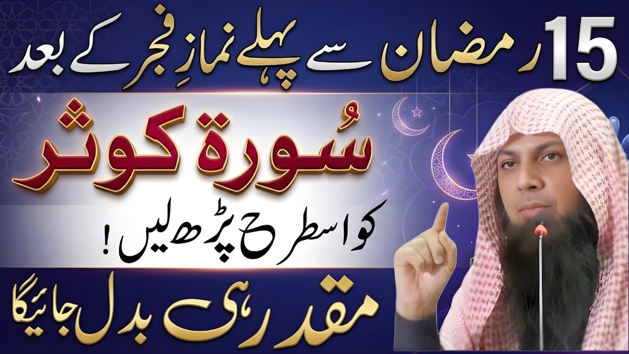 15 Ramadan Se Pehle Fajr Ke Baad Surah Kausar Parh Li | Qismat Badal Jaia ge| Qari Shoaib Ahmed Meer