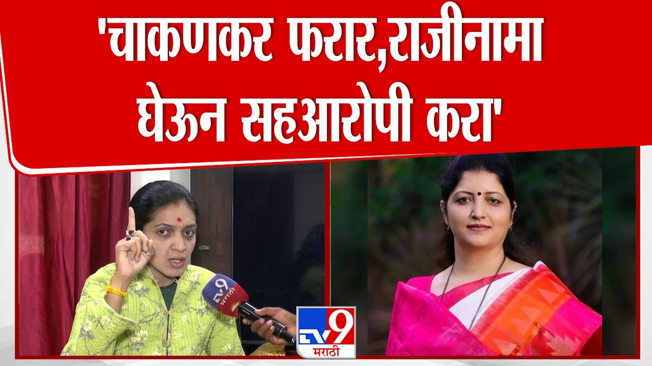Rupali Thombre Patil | 'चाकणकर फरार, राजीनामा घेऊन सहआरोपी करा' रूपाली पाटलांची मागणी