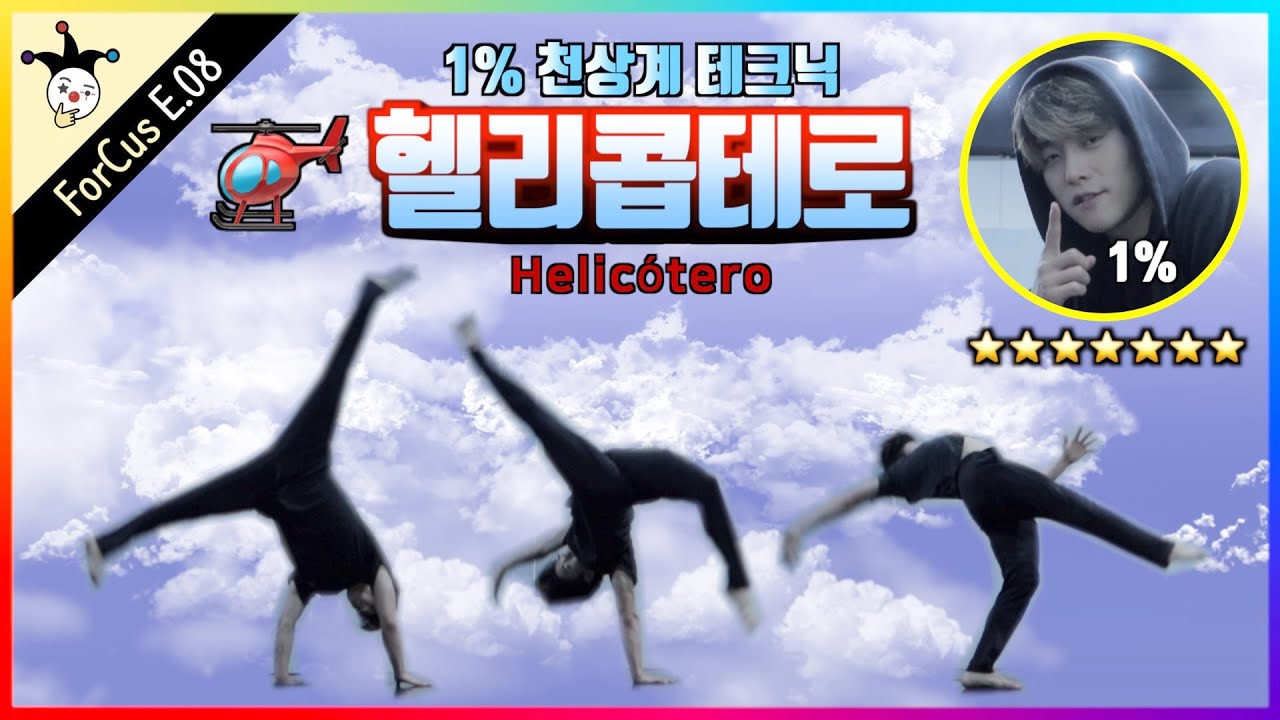 [국내 최초 튜토리얼] 사지를 프로펠러로, 천상계 테크닉, 🚁헬리콥테로