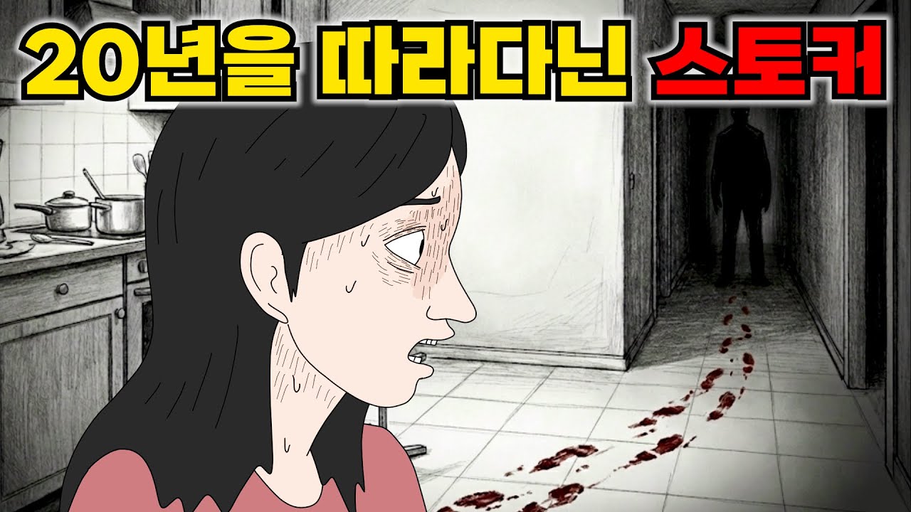 20년간 나만 몰랐던 스토커의 소름 돋는 정체 (종합본)