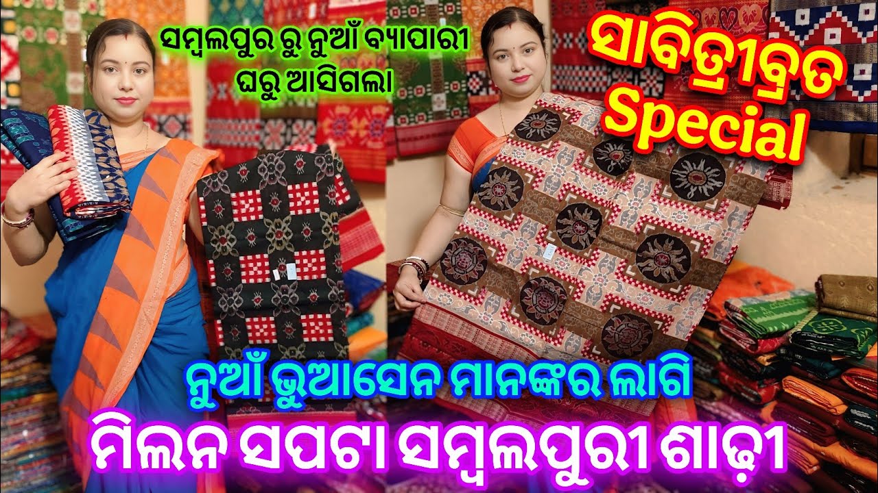 Maha Sale💥ନୁଆଁ ବ୍ୟାପାରୀ ଘରୁ ଘିନି ନେଇଯାଉନ ସଠିକ ଦାମରେ Sambalpuri Saree