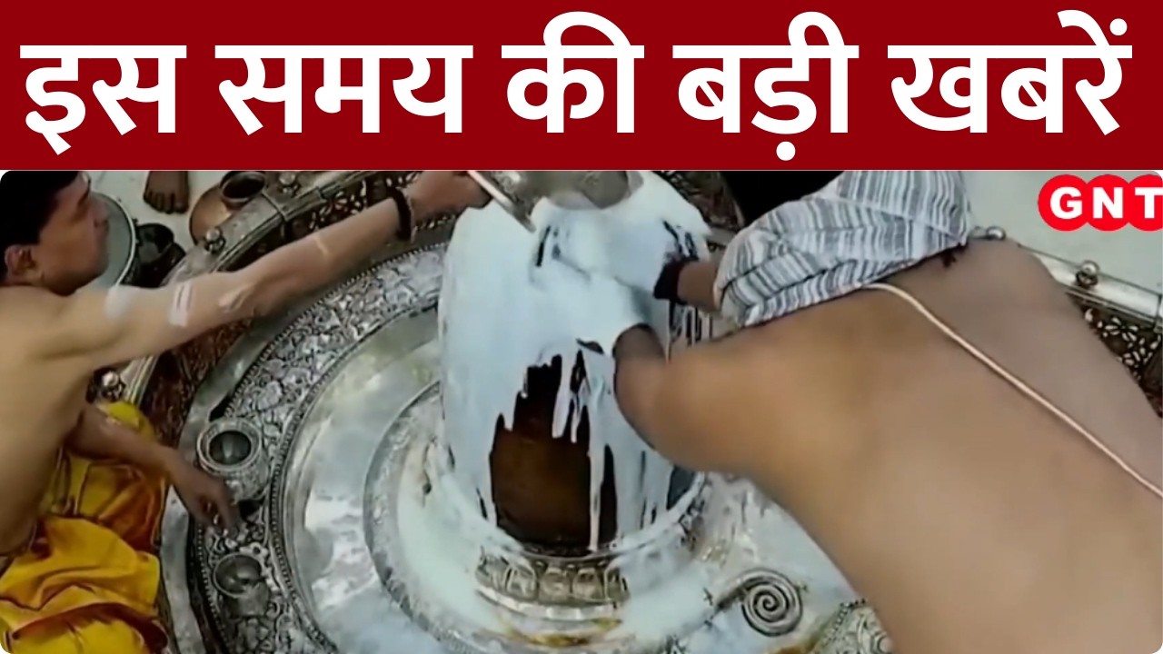 TOP News Updates: उज्जैन से देवघर तक महाशिवरात्रि की तैयारियां, देखिए अभी तक की बड़ी खबरें | GNT TV