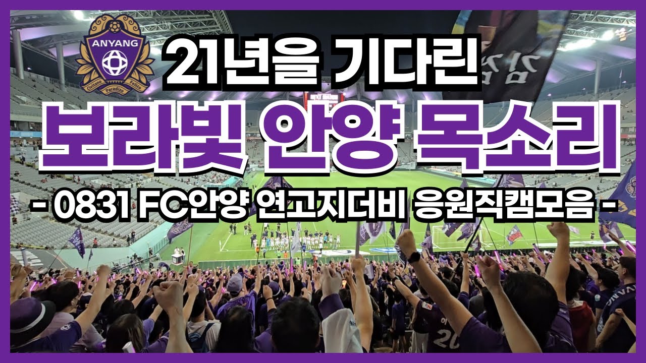 [4K] 21년을 기다린 보라빛 안양 목소리 (0831 FC안양 연고지더비 응원직캠모음) *타임라인 있음