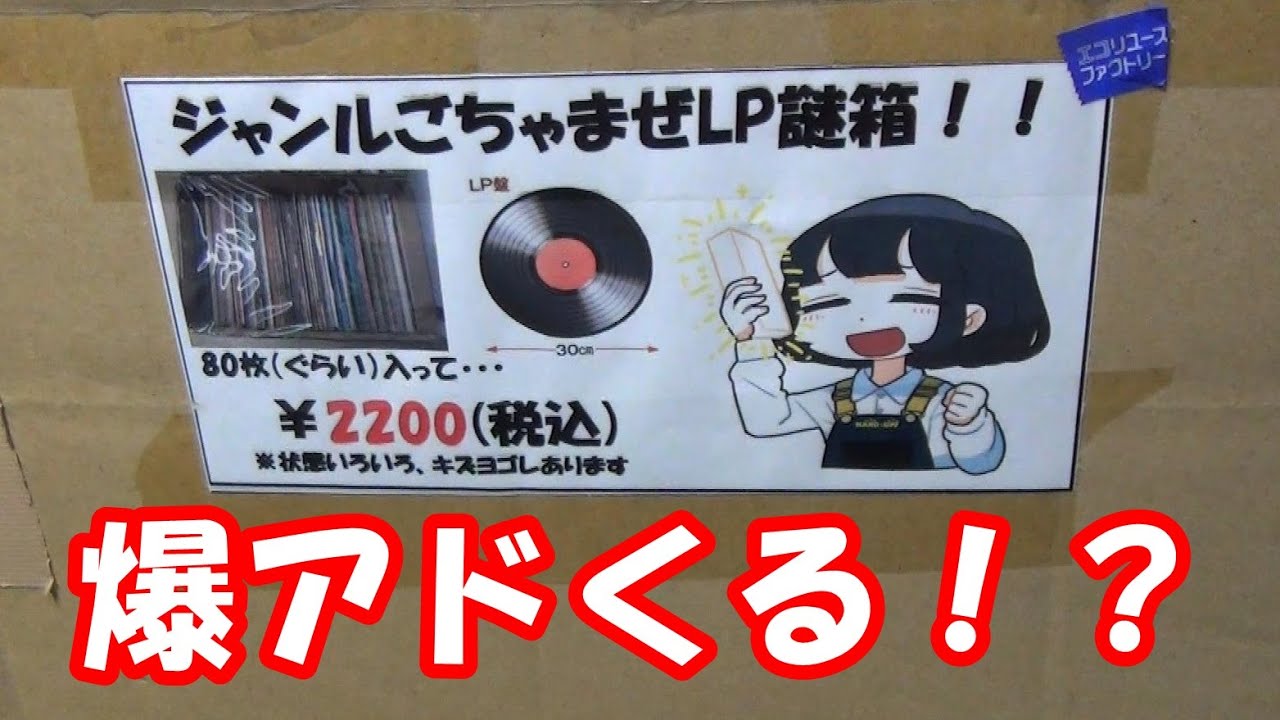 LP謎箱80枚2200円！ #オーディオ #ハードオフファミリー #ハードオフ