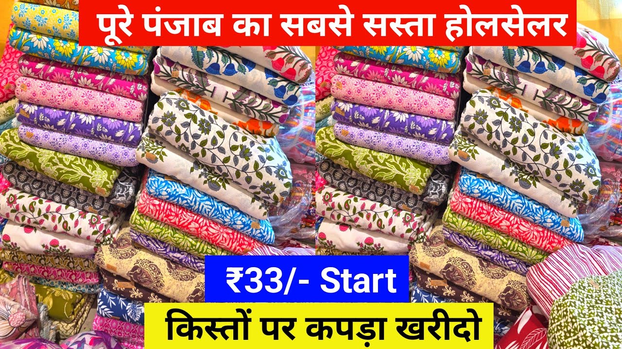  ₹33/- Start// पूरे पंजाब का सस्ता होलसेलर //  किस्तों पर कपड़ा खरीदे // Ludhiana Wholesale Market 