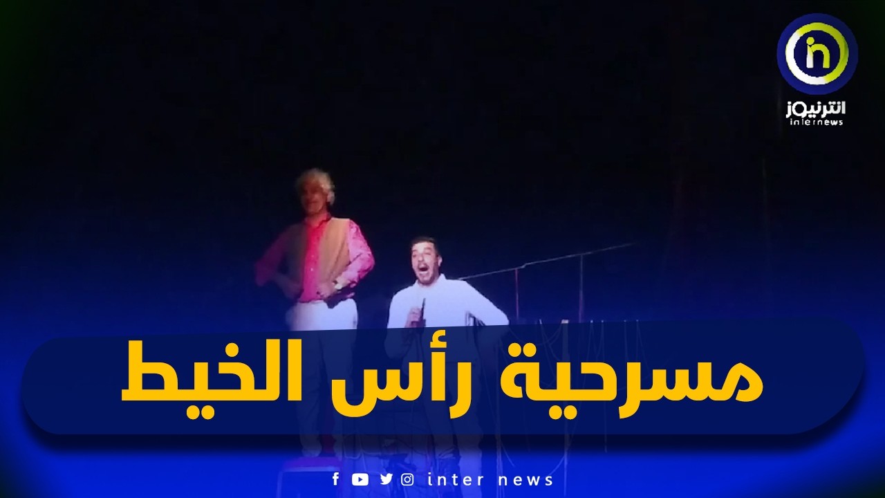 مسرحية رأس الخيط من إنتاج الجمعية الثقافية سطيف تعرض على  خشبة المسرح الجهوي كاتب ياسين بتيزي وزو
