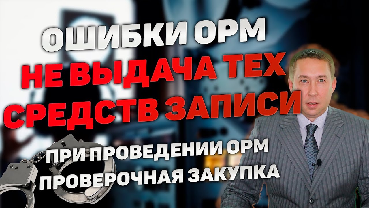 Ошибки при проведении ОРМ. Не выдача технических средств при проведении ОРМ 