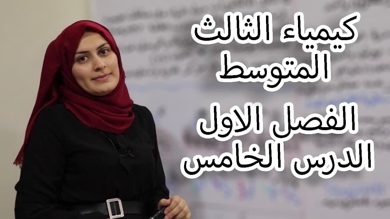 كيمياء الثالث متوسط الفصل الاول / الدرس 5(لدفعة 2024 بدون تقليص)